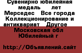 Сувенирно-юбилейная медаль 100 лет Мерседес - Все города Коллекционирование и антиквариат » Другое   . Московская обл.,Юбилейный г.